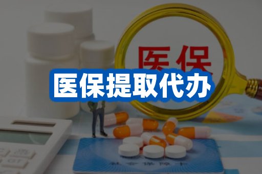 医保提取代办