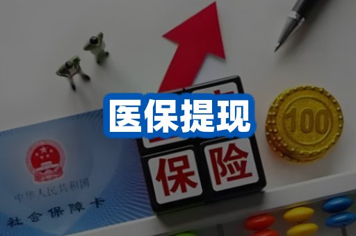 医保提现案例