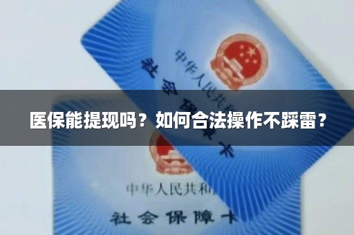 医保能提现吗？如何合法操作不踩雷？