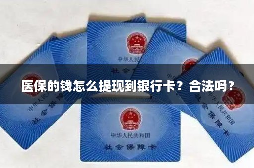 医保的钱怎么提现到银行卡？合法吗？